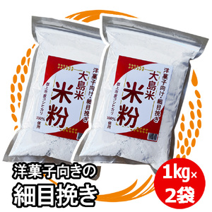 大島米100％　大島米米粉【細目挽き】