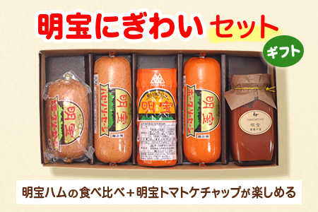 ハム 明宝ハムにぎわいセット