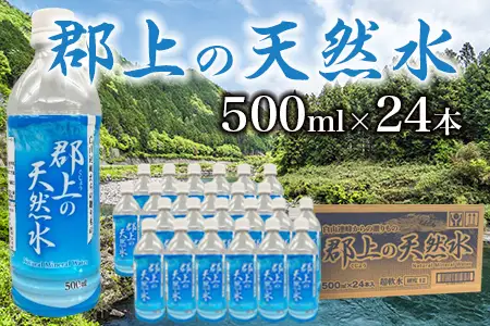 郡上の天然水 500ml(24本入)1箱