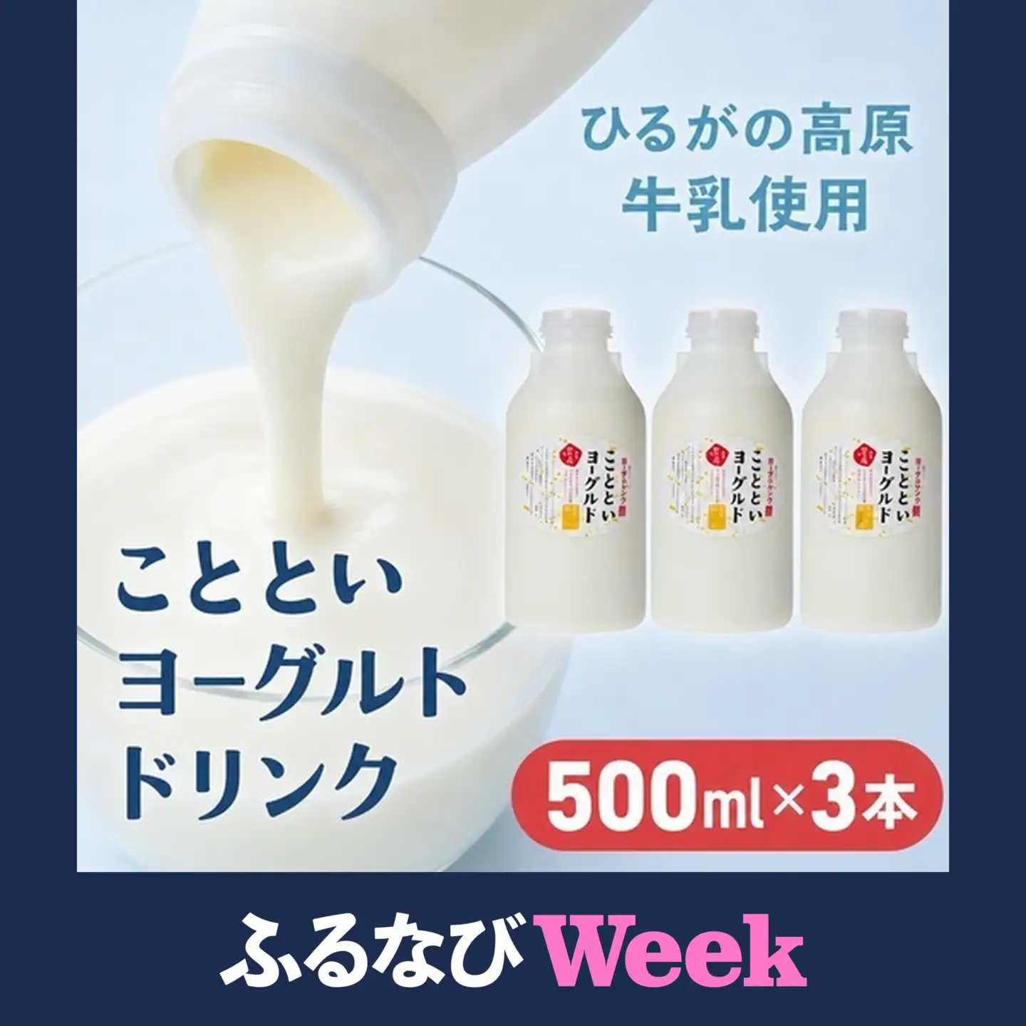 【ふるなびWEEK対象】ことといヨーグルトドリンク500ml×3本セット