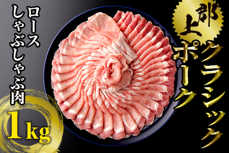 豚肉 しゃぶしゃぶ用1kg 豚肉ロース