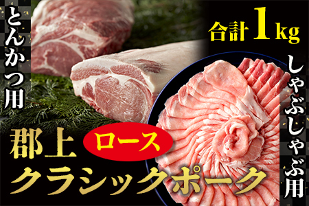 【食べ比べ】しゃぶしゃぶ用500g+とんかつ用100g×5枚 郡上クラシックポーク