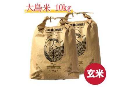 「玄米」大島米10㎏