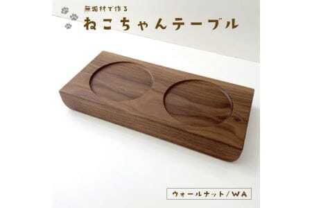 KATOMOKU ねこテーブル ２器用（ウォールナット）km-123WA