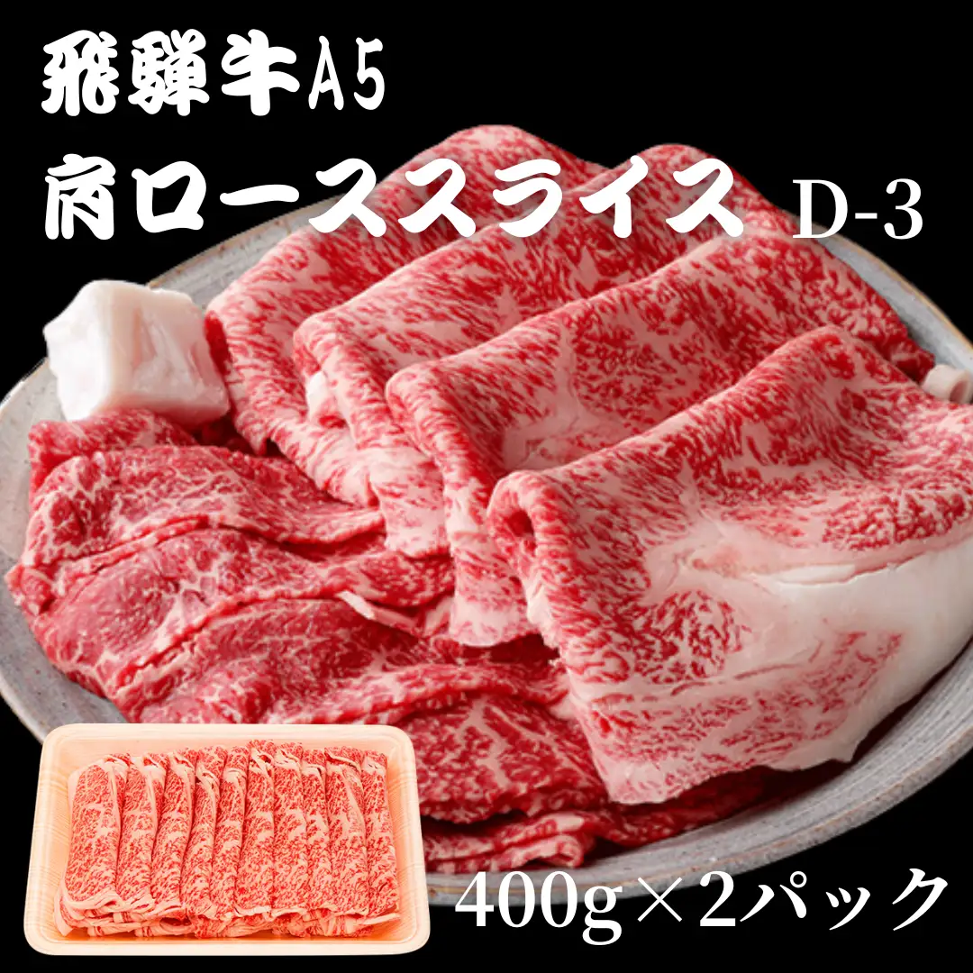 【A5等級・飛騨牛】肩ローススライス400g×2パック 