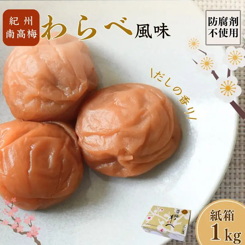 紀州産南高梅 わらべ風味 塩分約11％ 1kg 紙箱/ 梅干し 梅干 梅 和歌山 田辺 紀州南高梅 南高梅 かつお だし 出汁 減塩 塩分控えめ ご飯のお供【wrb002-1】