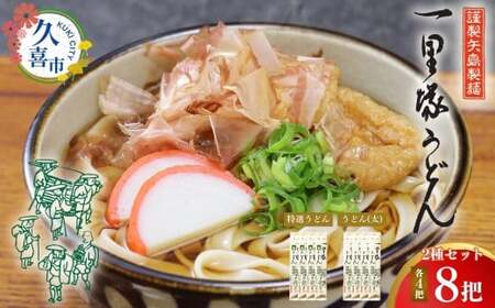 【レターパック】一里塚うどん 8把 特選うどん 太めん 乾麺