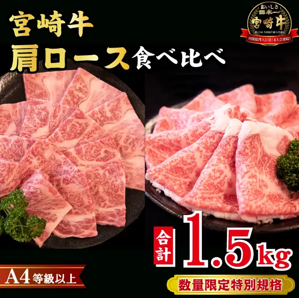 【A4等級以上】宮崎牛 肩ロース 食べ比べセット 計1.5kg（宮崎牛 黒毛和牛 焼肉 すき焼き しゃぶしゃぶ 牛肉 牛 BBQ 人気） ブランド牛 和牛 ロース牛肉 牛肉セット 国産和牛セット 牛肉 牛肉セット 和牛セット
