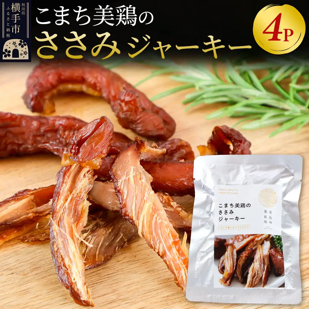 こまち美鶏のささみジャーキー 35g×4パック おつまみ 珍味 おやつ 燻製 ササミ ジャーキー ゆうパケット