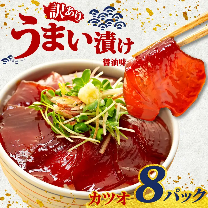海鮮漬け丼(カツオ)8パック 訳あり 酒の肴に海鮮丼に茶漬けに飯ともに 
