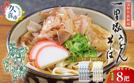 一里塚うどん 8把 そば 特選うどん 乾麺 【レターパック】
