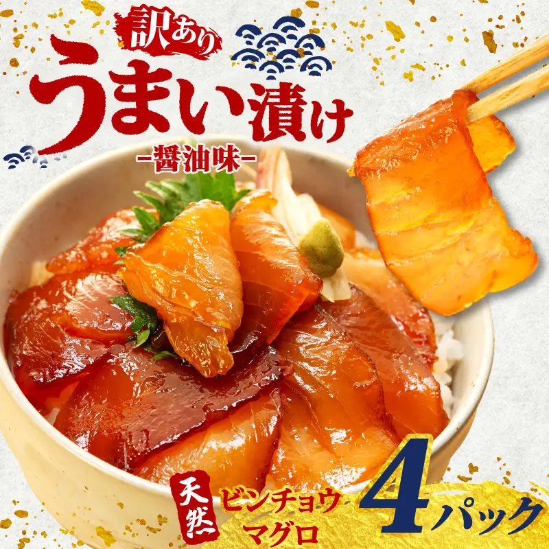 海鮮漬け丼(ビンチョウマグロ)4パック 訳あり 酒の肴に海鮮丼に茶漬けに飯ともに 