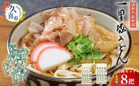 【レターパック】一里塚うどん 8把 きしめん 太めん うどん 乾麺