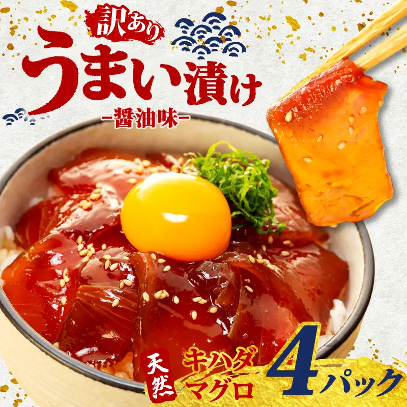 海鮮漬け丼(キハダマグロ)4パック 訳あり 酒の肴に海鮮丼に茶漬けに飯ともに