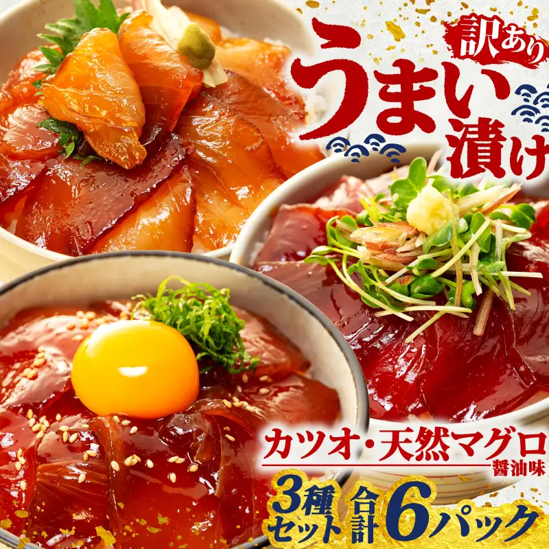 海鮮漬け丼 3種×2パック  訳あり 酒の肴に海鮮丼に茶漬けに飯ともに 
