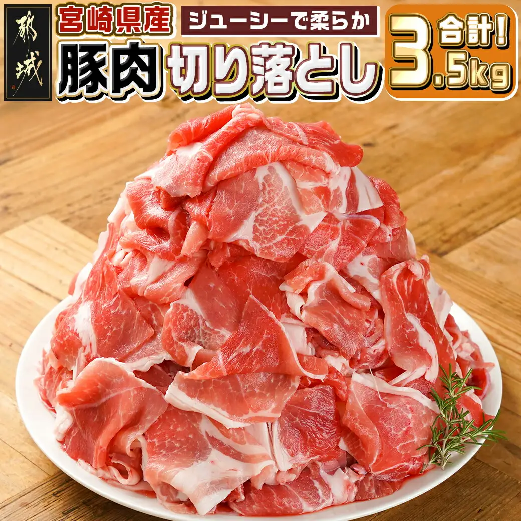 宮崎県産豚肉切り落とし3.5kg〔MJ-M604〕_(都城市) 宮崎県産豚肉 切り落とし 250g×14 生姜焼き 肉じゃが 野菜炒め