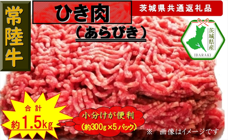 【常陸牛】ひき肉（あらびき）約1.5kg（茨城県共通返礼品）【常陸牛　茨城県産　日立市】