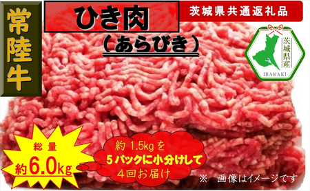 【4か月定期便】【常陸牛】ひき肉（あらびき）約1.5kg【定期便】計4回 総量約6kg（茨城県共通返礼品)【常陸牛　茨城県産　日立市】