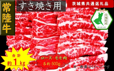 【常陸牛】すき焼き用肉 約1kg（茨城県共通返礼品）【常陸牛　茨城県産　日立市】