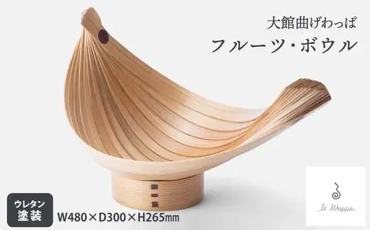 曲げわっぱ フルーツ・ボウル　1430P6401【工房るわっぱ】