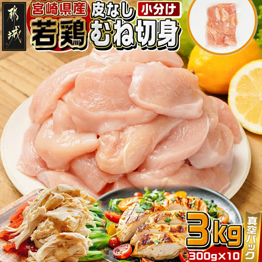 宮崎県産若鶏皮なしむね切身3kg〔12-M603〕_(都城市) 宮崎県産若鶏 皮なしむね切身 300g×10 真空パック 高たんぱく 低カロリー たんぱく質やビタミンを多く含有 サラダチキン 棒棒鶏