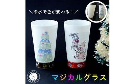 クリスマス マジカルパールシェルタンブラー 2個セット【東洋セラミックス】有田焼 クリスマス グラス カラフル au008