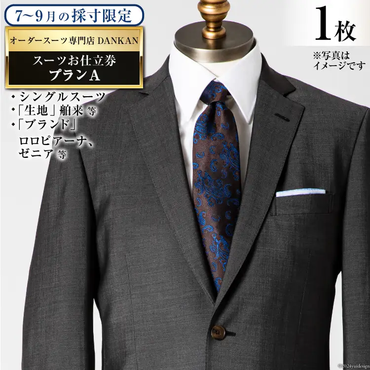 BI069【夏季採寸限定】オーダースーツ専門店「DANKAN（ダンカン）」 スーツ お仕立券 1枚 ＜プランA＞