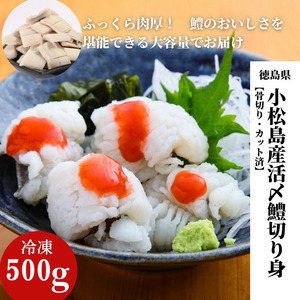 ハモ 切り身 500g 小松島産 鱧 ハモ