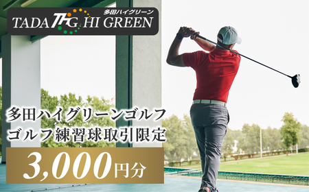 ゴルフ練習球の取引限定 3000円相当分［No.416］
