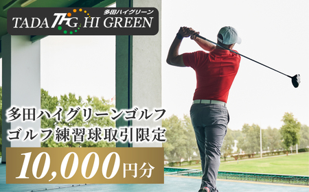 ゴルフ練習球の取引限定 10000円相当分［No.418］