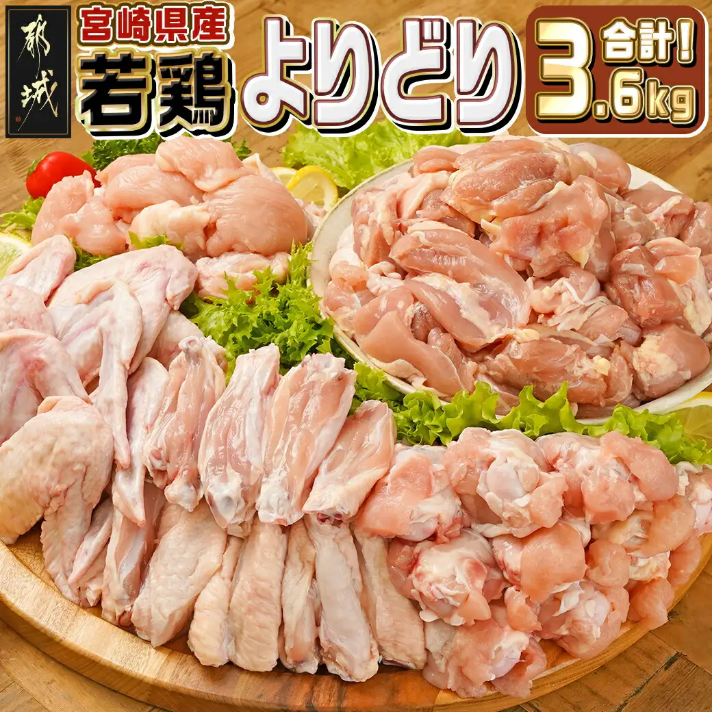宮崎県産若鶏よりどり3.6kgセット〔MJ-M602〕_(都城市) もも切身 肩肉 手羽先 手羽中 手羽元 唐揚げ チキン南蛮 照り焼きチキン よりどりセット