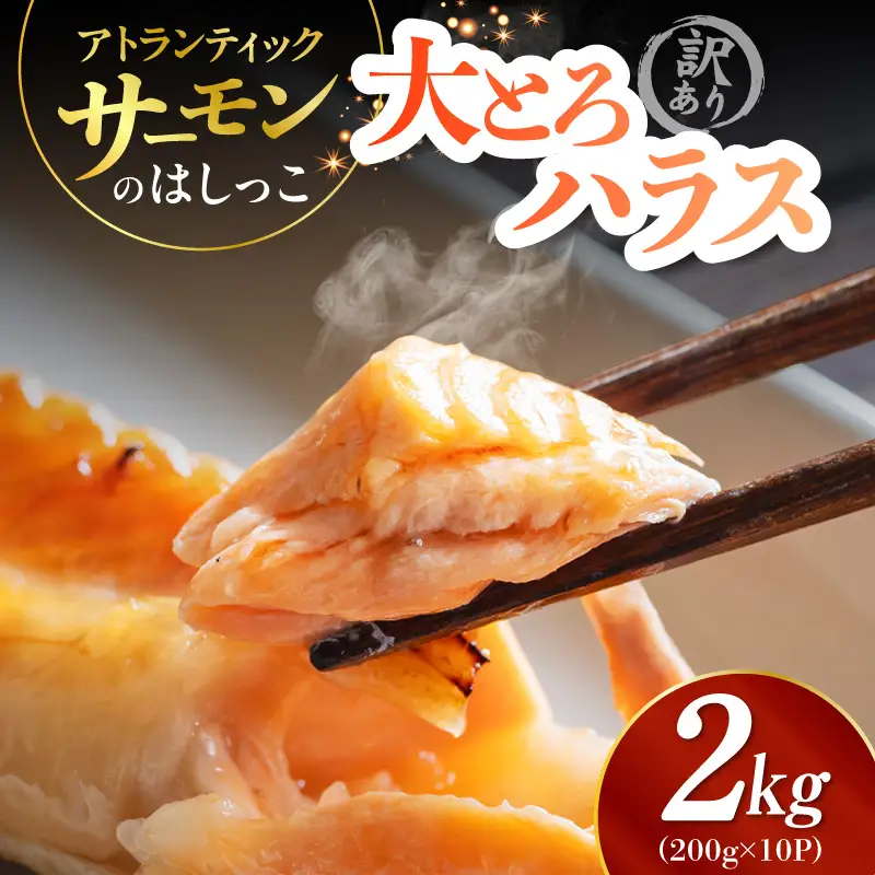 訳あり 総量2kg! アトランティックサーモンの大とろハラス 200g×10P