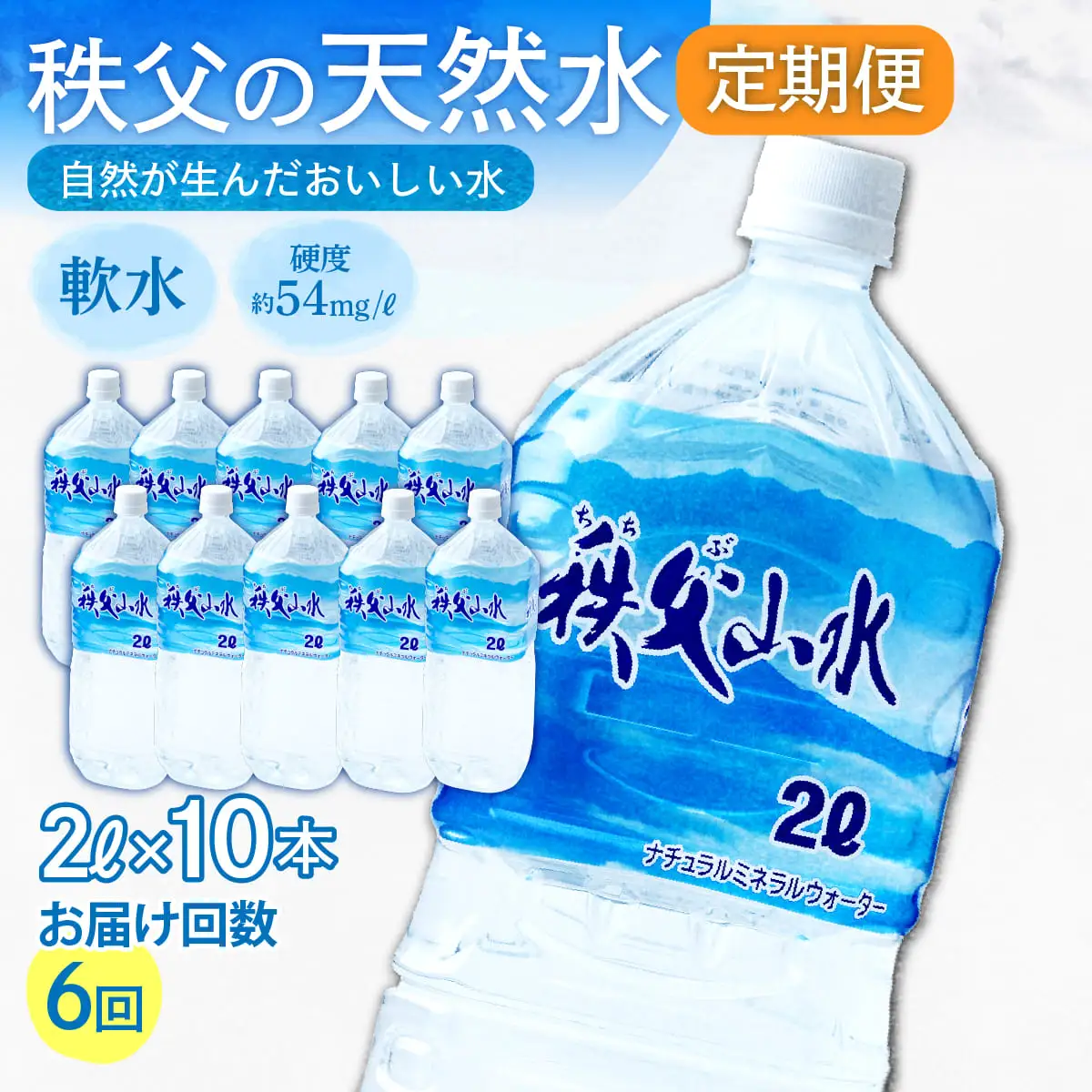 ＜定期便＞秩父の天然水 2L×10本×6回（2ヶ月に1回） | 1年保存 ミネラルウォーター
