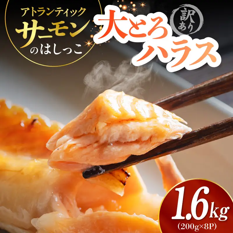 訳あり 総量1.6kg! アトランティックサーモンの大とろハラス 200g×8P