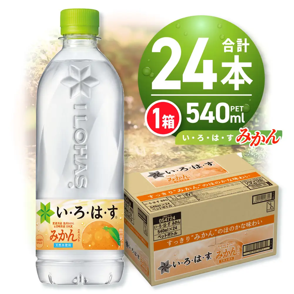 い・ろ・は・す みかん　540mlPET×24本