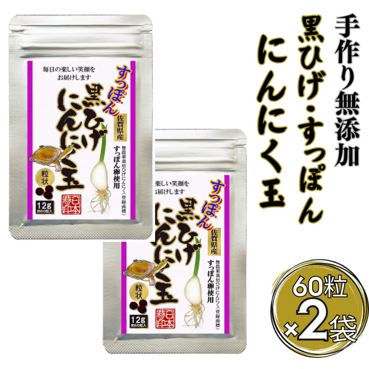 【普通郵便配送】こつこつ真面目に作った すっぽん黒ひげにんにく玉 2袋セット：B190-055