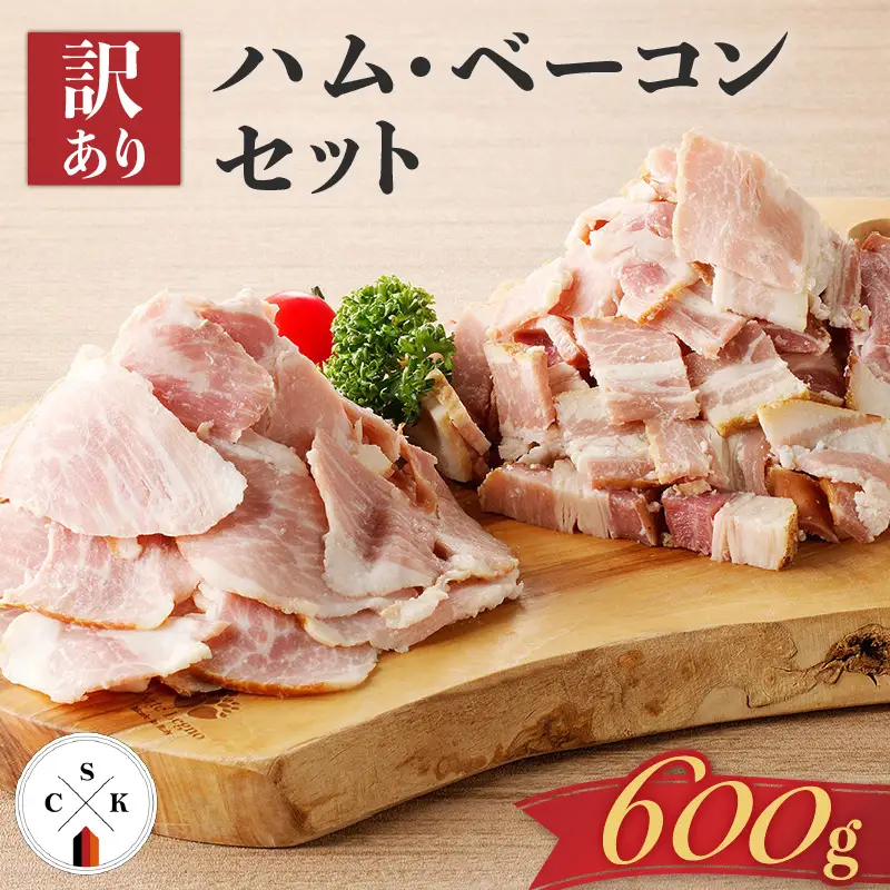 【 訳あり 】 ハム ・ ベーコン セット 600g K038-004 肉 豚肉 惣菜 総菜 冷凍
