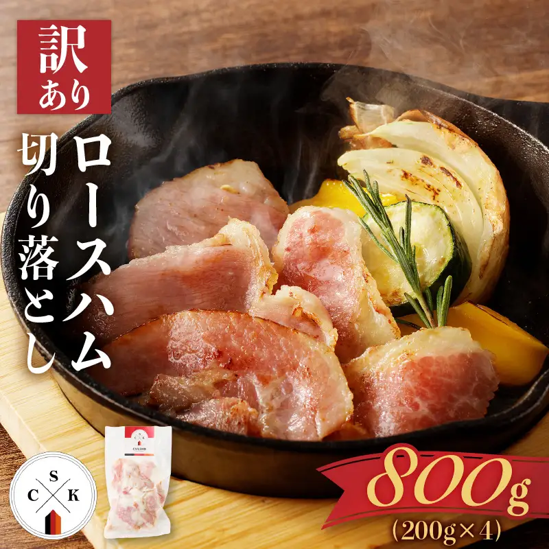 【 訳あり 】 カルスコ の ロースハム 切り落とし 800g K038-005_02 肉 豚肉 惣菜 総菜 冷凍