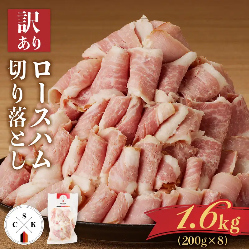 【 訳あり 】 カルスコ の ロースハム 切り落とし 1.6kg K038-005_04 肉 豚肉 惣菜 総菜 冷凍