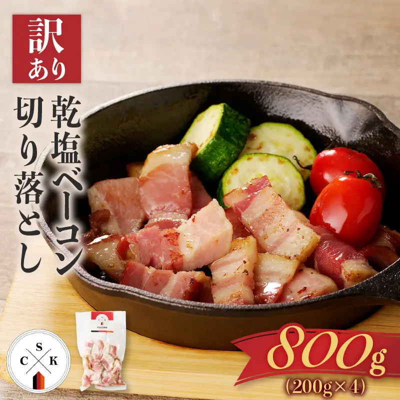 【 訳あり 】 カルスコ の 乾塩ベーコン 切り落とし 800g K038-006_02 肉 豚肉 惣菜 総菜 冷凍