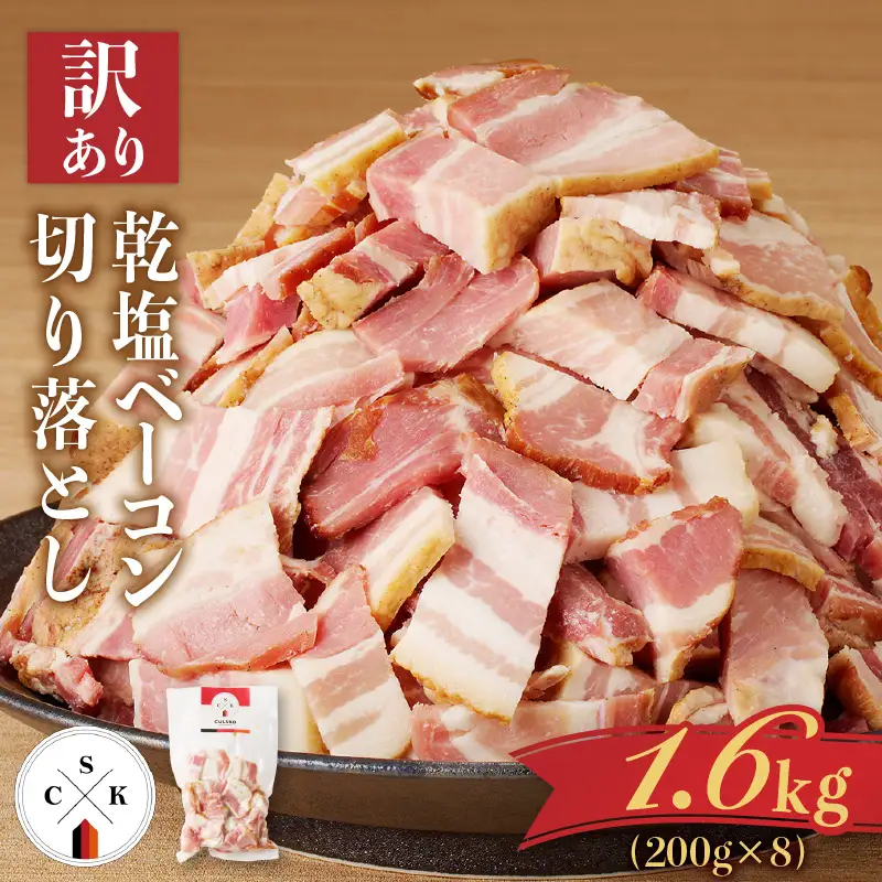 【 訳あり 】 カルスコ の 乾塩ベーコン　切り落とし 1.6kg K038-006_04 肉 豚肉 惣菜 総菜 冷凍