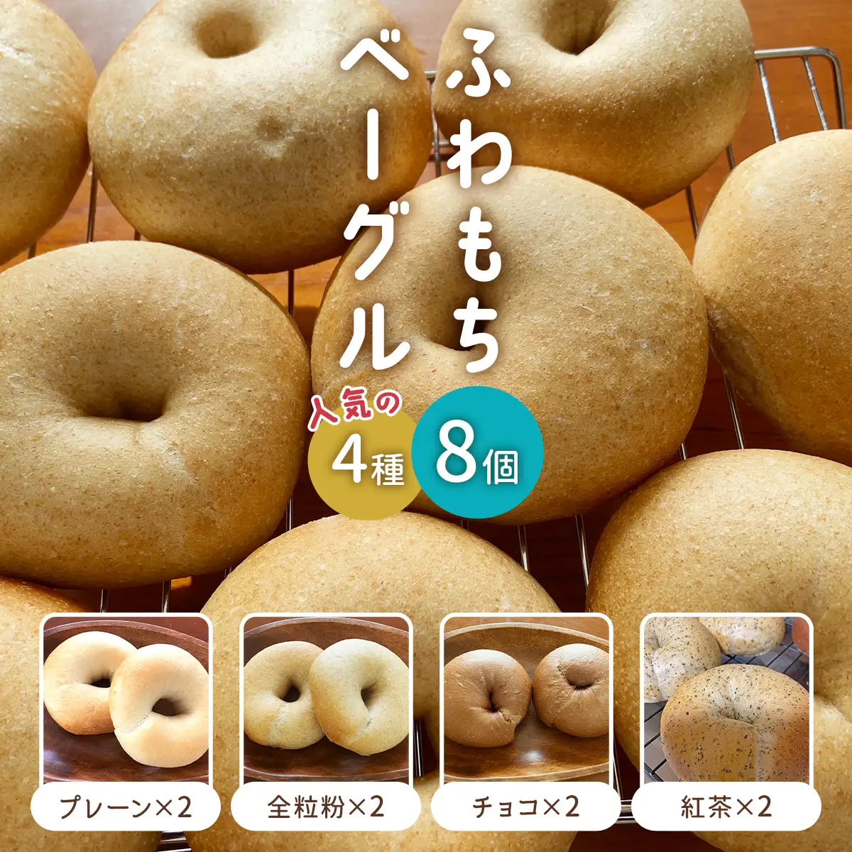 ふわもちベーグル 人気の4種 (プレーン2個・全粒粉2個・チョコ2個・紅茶2個) ベーグル[1648]