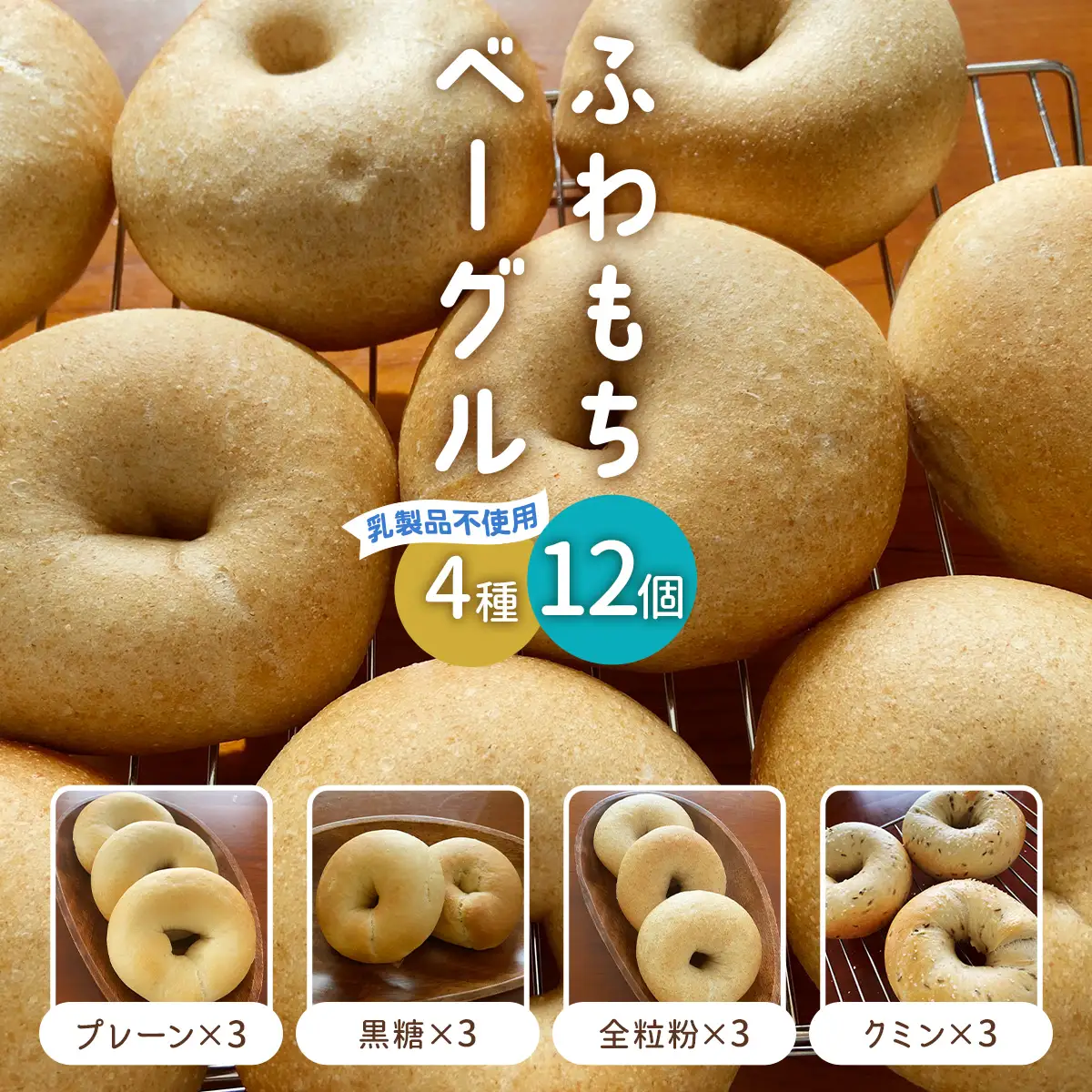[ふわもちベーグル] 乳製品不使用セット4種 (プレーン3個・黒糖3個・全粒粉3個・クミン3個) [1649]
