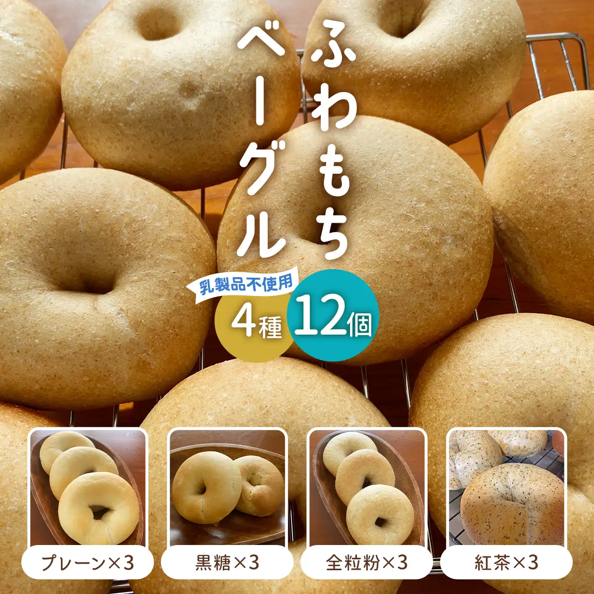 [ふわもちベーグル] 乳製品不使用セット4種 (プレーン3個・黒糖3個・全粒粉3個・紅茶3個) [1650]