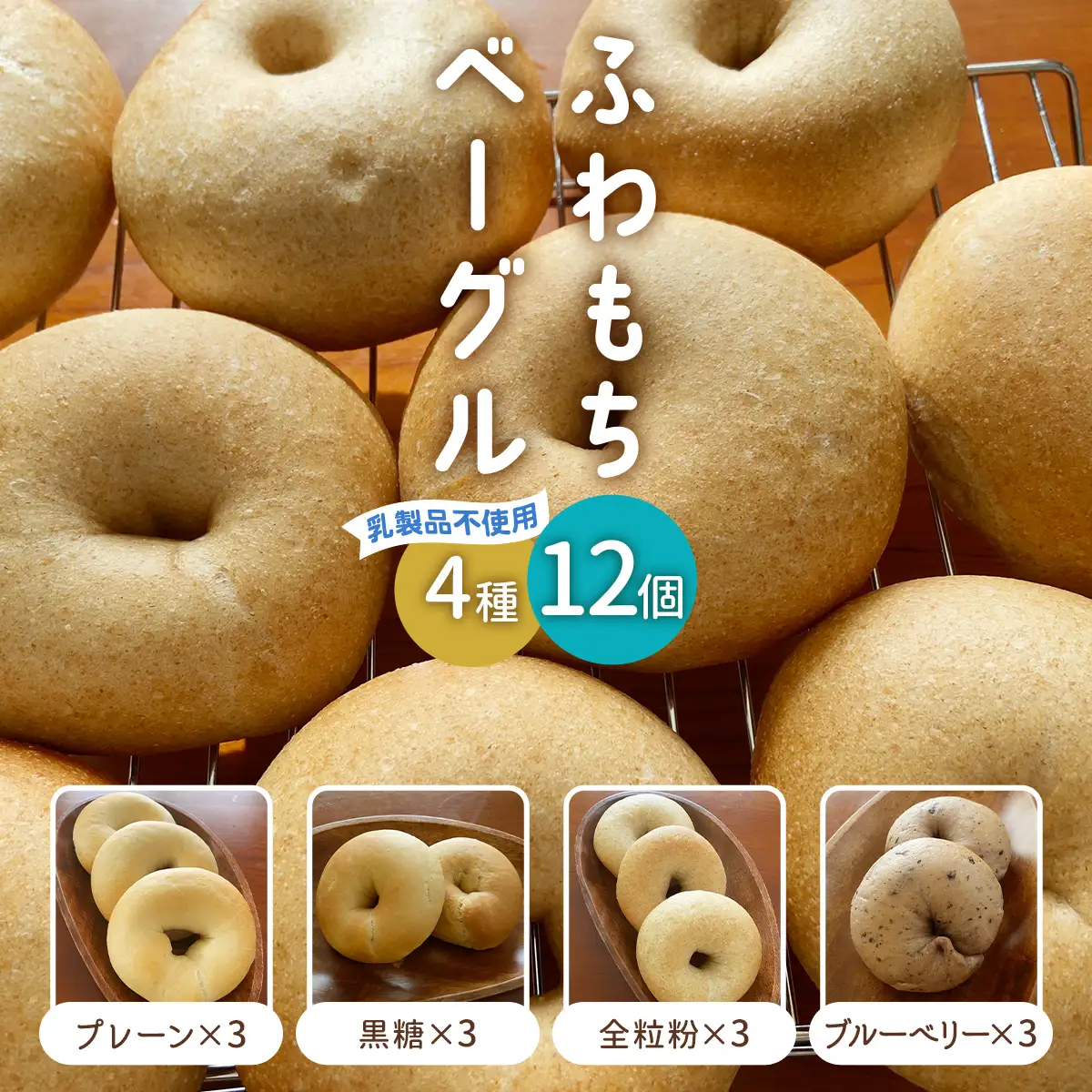[ふわもちベーグル] 乳製品不使用セット4種 (プレーン3個・黒糖3個・全粒粉3個・ブルーベリー3個) [1651]