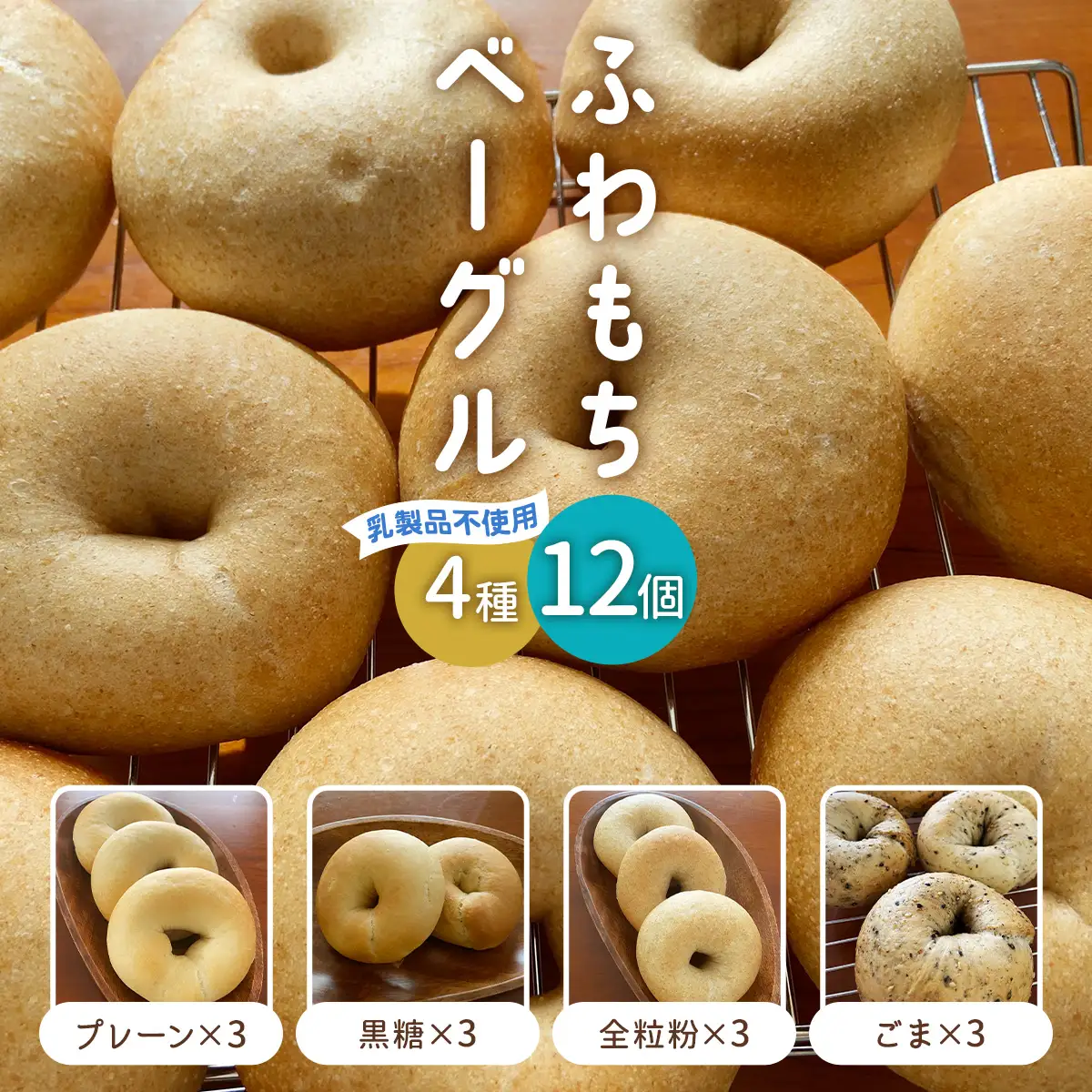 [ふわもちベーグル] 乳製品不使用セット4種 (プレーン3個・黒糖3個・全粒粉3個・ごま3個) [1653]