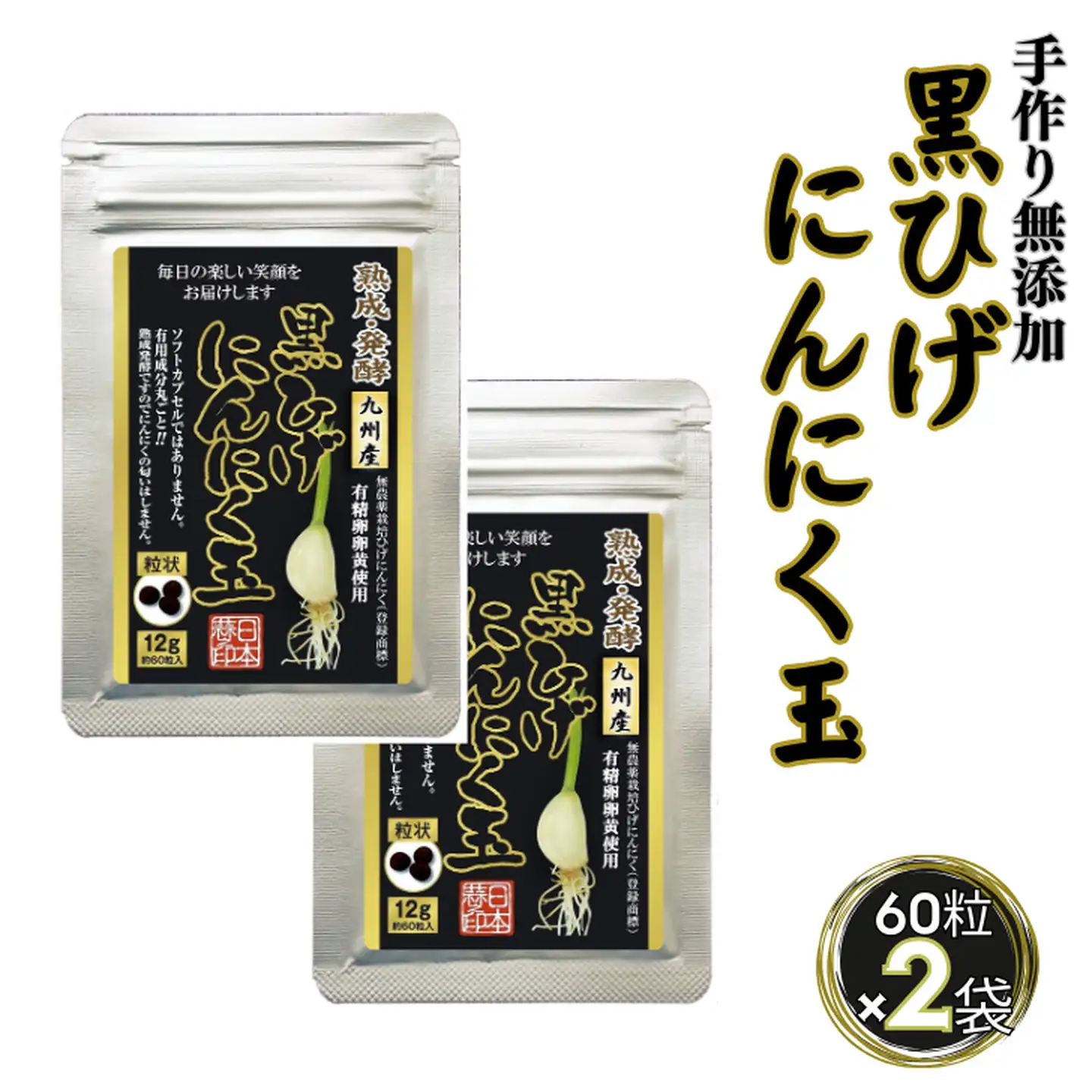 【普通郵便配送】佐賀にしか無い手作り無添加の黒ひげにんにく玉 2袋セット：B145-029