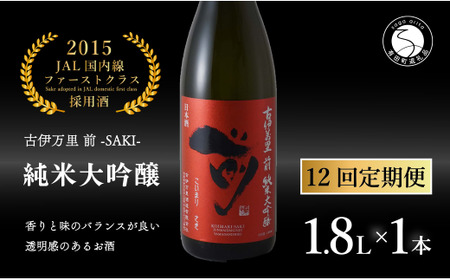 【12回定期便】JALファーストクラス採用酒！ 「前(さき)」純米大吟醸（1.8L×1本）【井上酒店】古伊万里前 日本酒 純米大吟醸 一升瓶 酒 定期便 金賞 佐賀 九州 古伊万里酒造 bt004