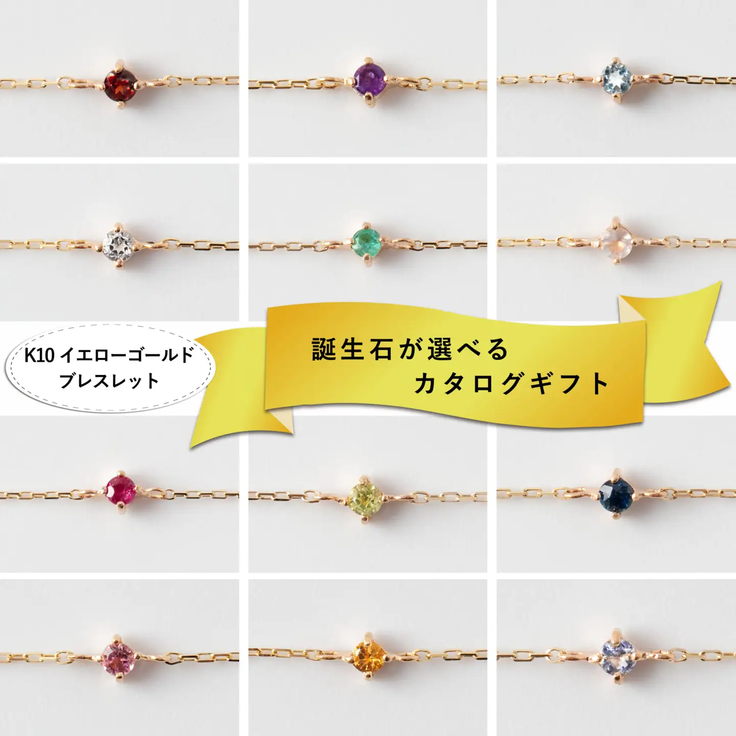 【カタログギフト】ふるさと納税限定｜10金 誕生石ブレスレット / カタログK10-07 [AM301] 金 ゴールド ジュエリー アクセサリー カタログ ギフト プレゼント レディース シンプル 定番 ブレスレット