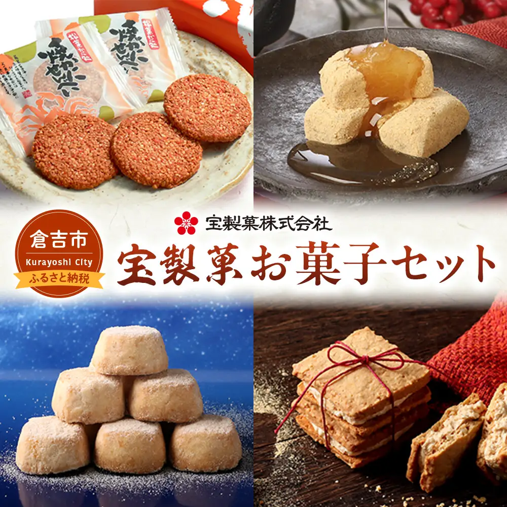 宝製菓 お菓子セット お菓子 煎餅 和菓子 かに カニ 蟹 せんべい お土産 おやつ おつまみ 梨みつ 梨 きな粉餅 きな粉 焼菓子 クッキー 和三盆 手土産 人気 セット 詰め合わせ 鳥取県 倉吉市